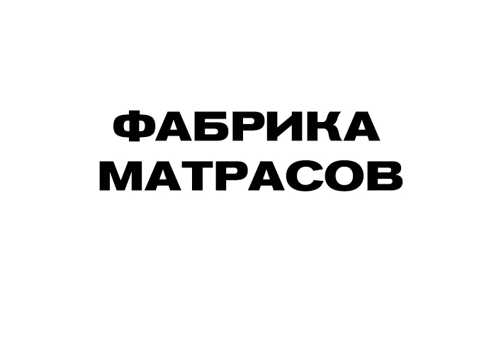 Фабрика матрасов линия флекс