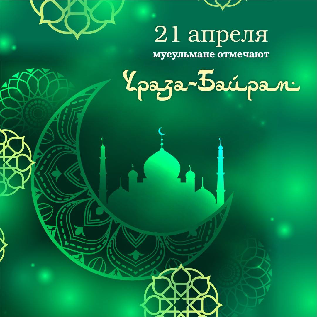 Праздник в апреле у мусульман. Поздравление с Исламским новым годом. С началом Священного месяца Рамадан. Поздравляю всех мусульман. Мусульманские поздравления.