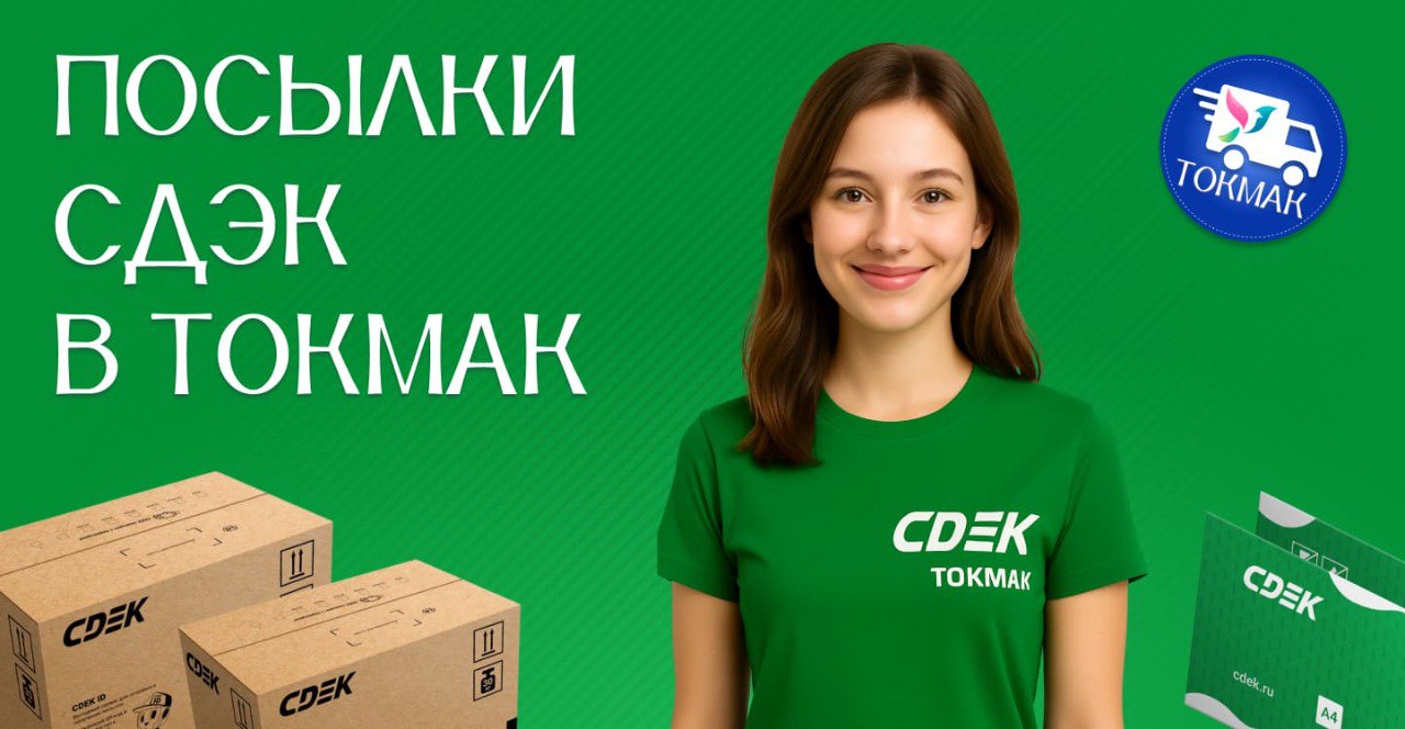СДЭК Токмак