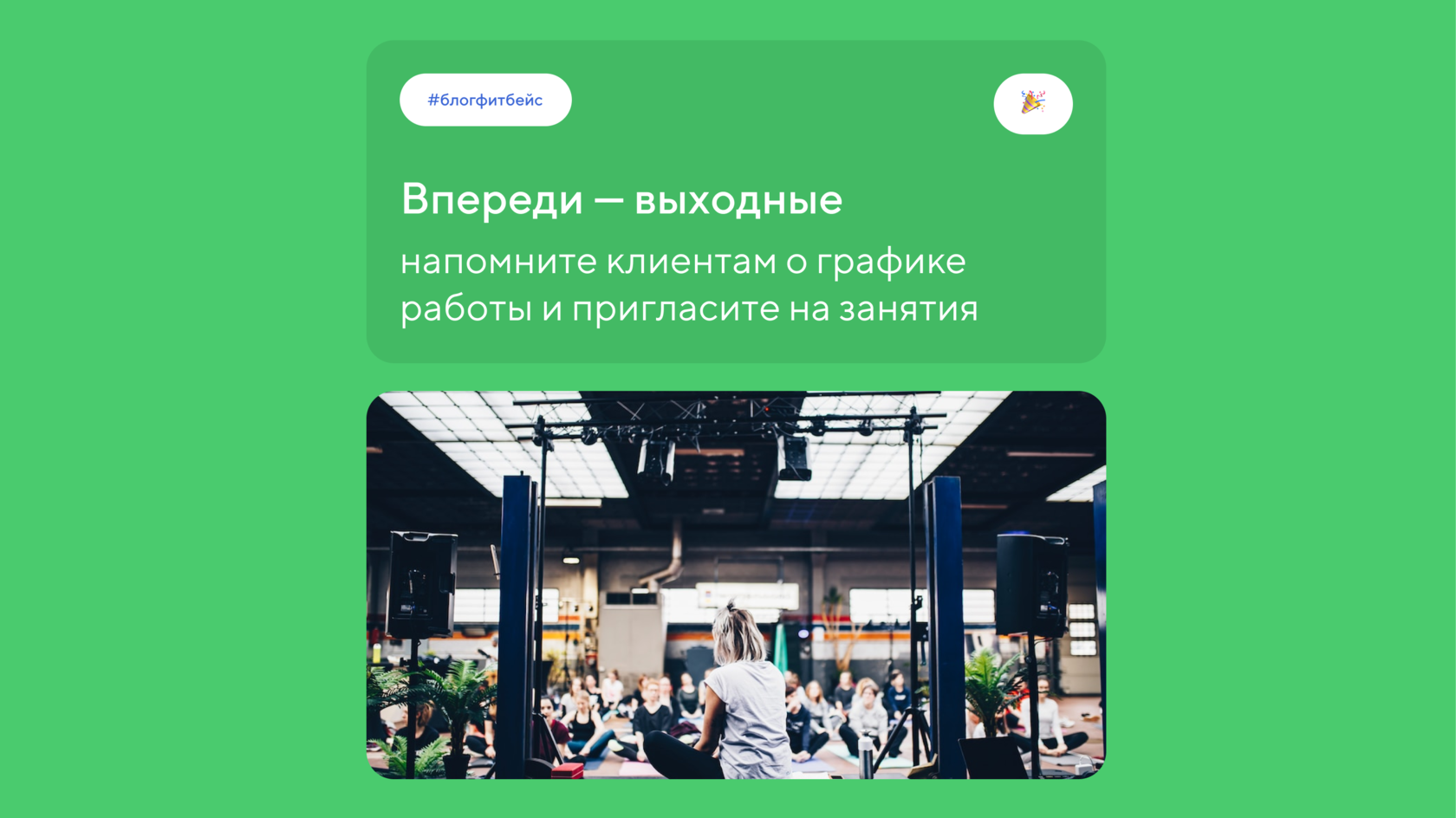 Напоминание о графике работы в праздничные дни и приглашение на занятия ...