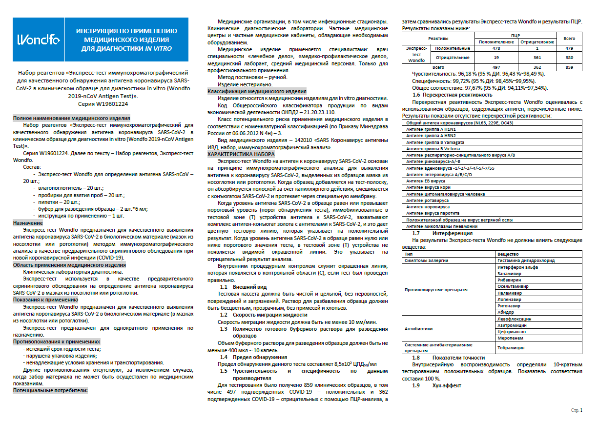 Экспресс тест антигена sars cov 2. Wondfo тест на ВИЧ инструкция. Тест на антиген инструкция. Wondfo 2019-NCOV antigen инструкция. Экспресс-тест для выявления антигена вируса гриппа.