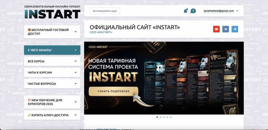 Раздел «С чего начать?» в личном кабинете школы INSTART