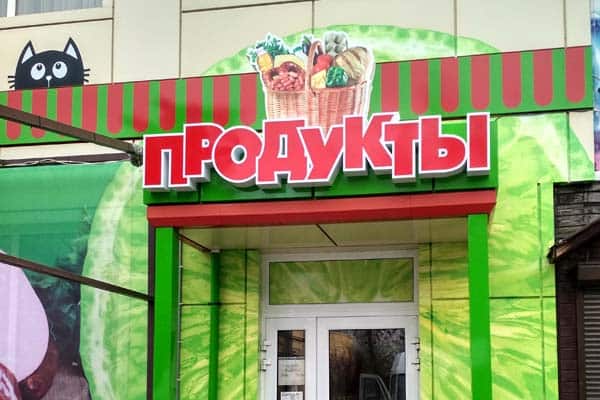 Вывеска продуктового магазина в ЮМР работа 2010 года 2013 НАТЯЖНЫЕ ПОТОЛКИ, МЕТА