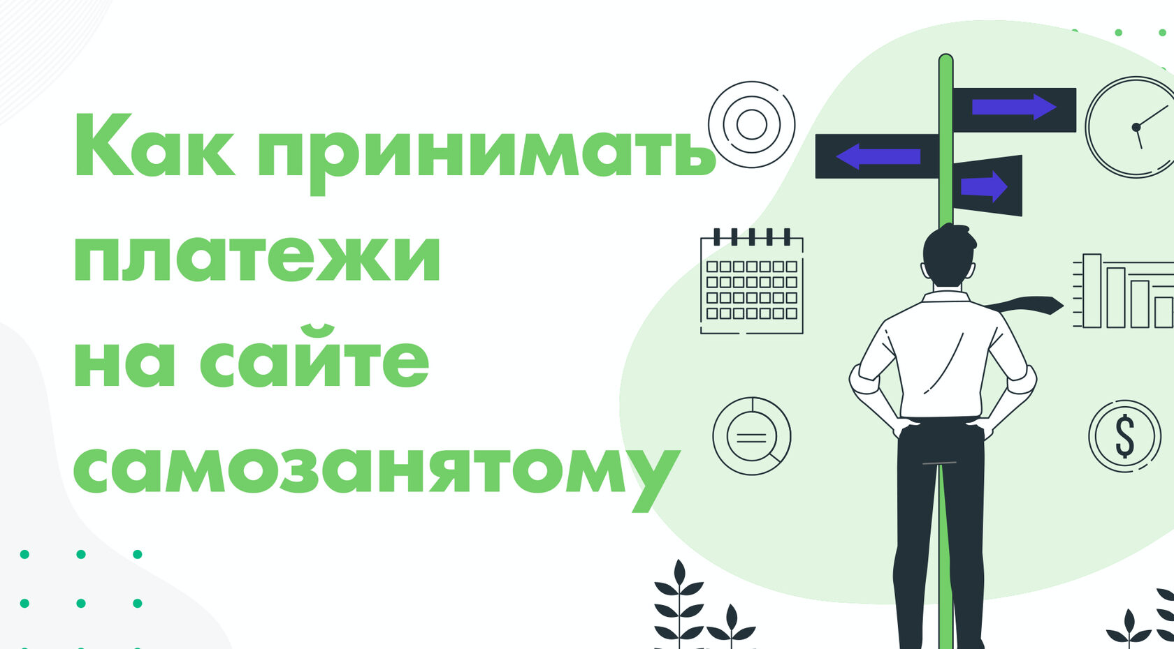Ккт для самозанятого. Чем прибыльно могут заниматься самозанятые. Самозанятый эквайринг. Брукхэва в робакаси. Логотип самозанятого.