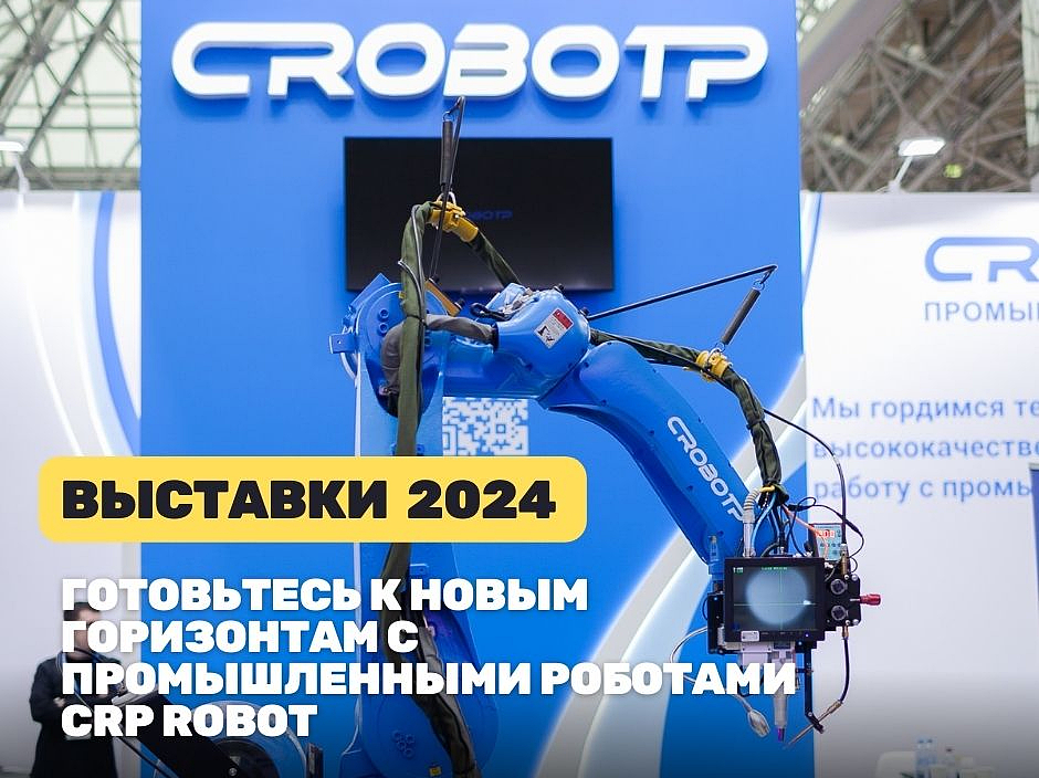CRP Automation Russia - промышленные роботы CROBOTP на выставке Металлообработка