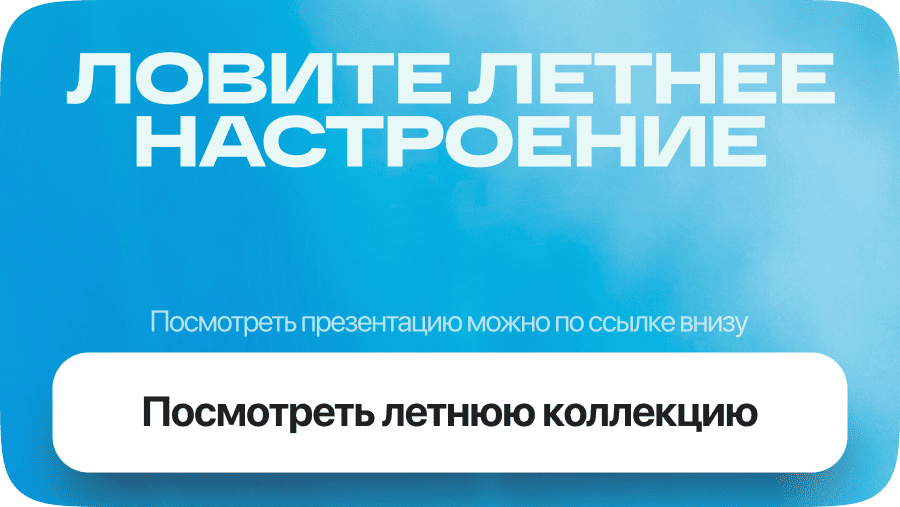 Ловите летнее настроение