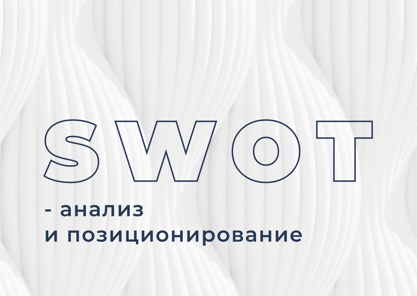 SWOT-анализ и позиционирование