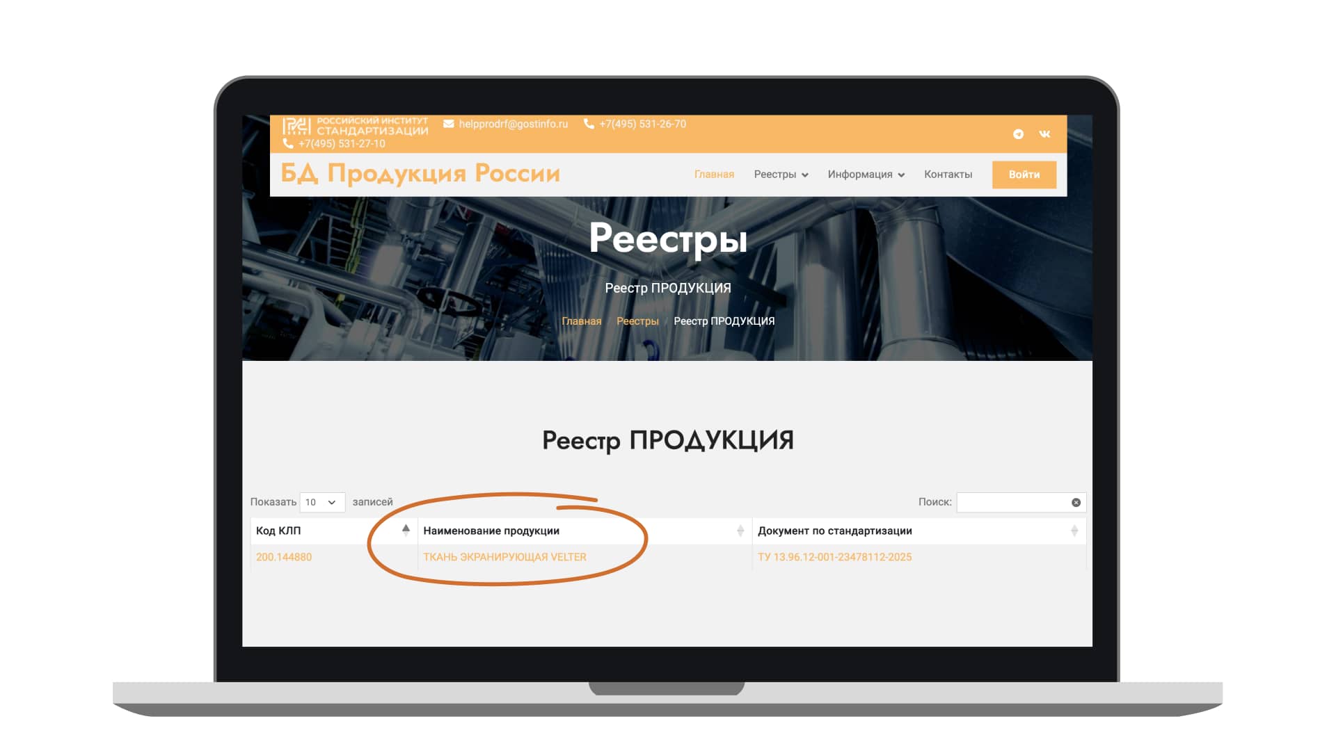 Экранирующая ткань Velter внесена в официальный реестр технических условий российской продукции.
