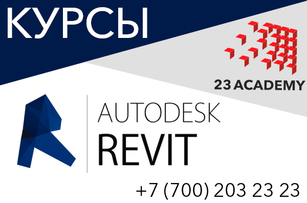 23 academy. Курсы ревит. Курсы по ревит. Репетитор по Revit Москва. Курс по изучению Revit в Пензе.