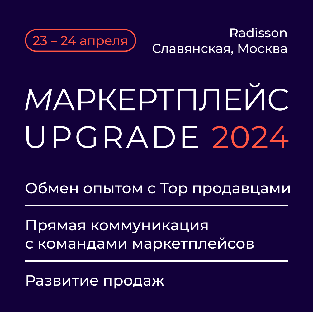 Маркетплейс UPGRADE Программа 2024