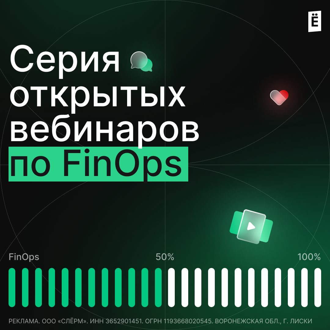 Серия открытых вебинаров по FinOps