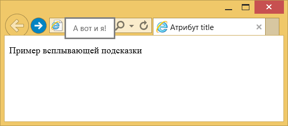 Html всплывающая подсказка при наведении на картинку. Атрибут всплывающей подсказки. Как сделать всплывающую подсказку в html. Атрибуты тега title. Атрибут, атрибут title.