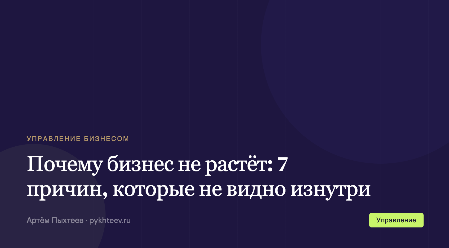 Почему бизнес не растёт: 7 причин, которые не видно изнутри
