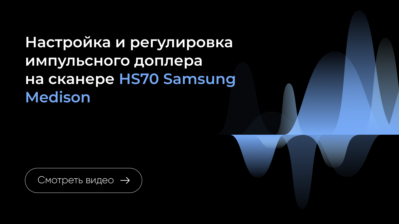 Настройка и регулировка импульсного доплера на Samsung HS70