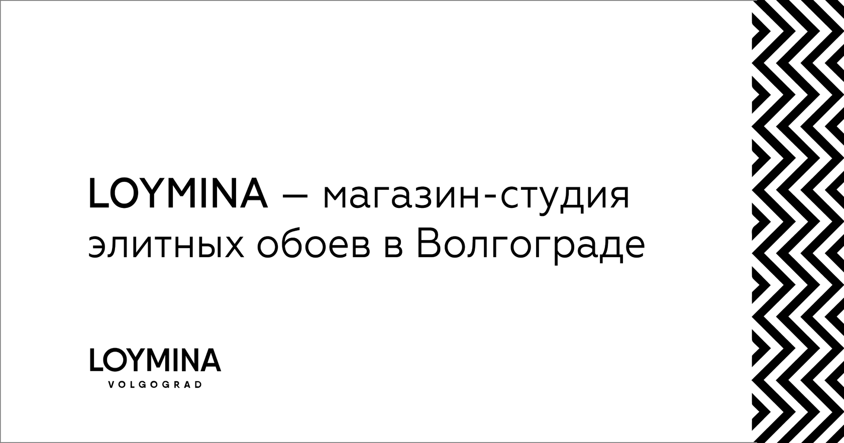 LOYMINA — магазин экологичных обоев в Волгограде