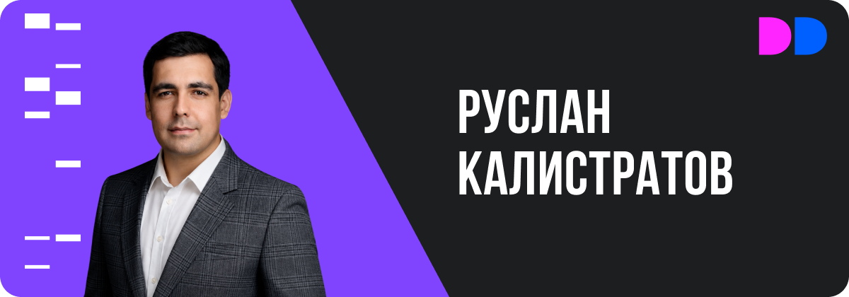директор проектного бюро Level Group Руслан Калистратов.