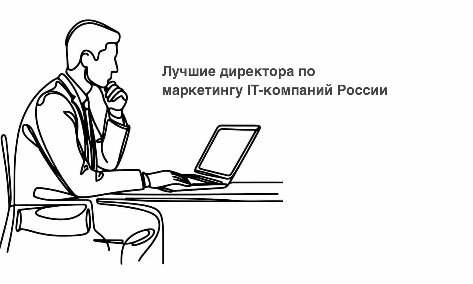 Лучшие директора по маркетингу IT-компаний России