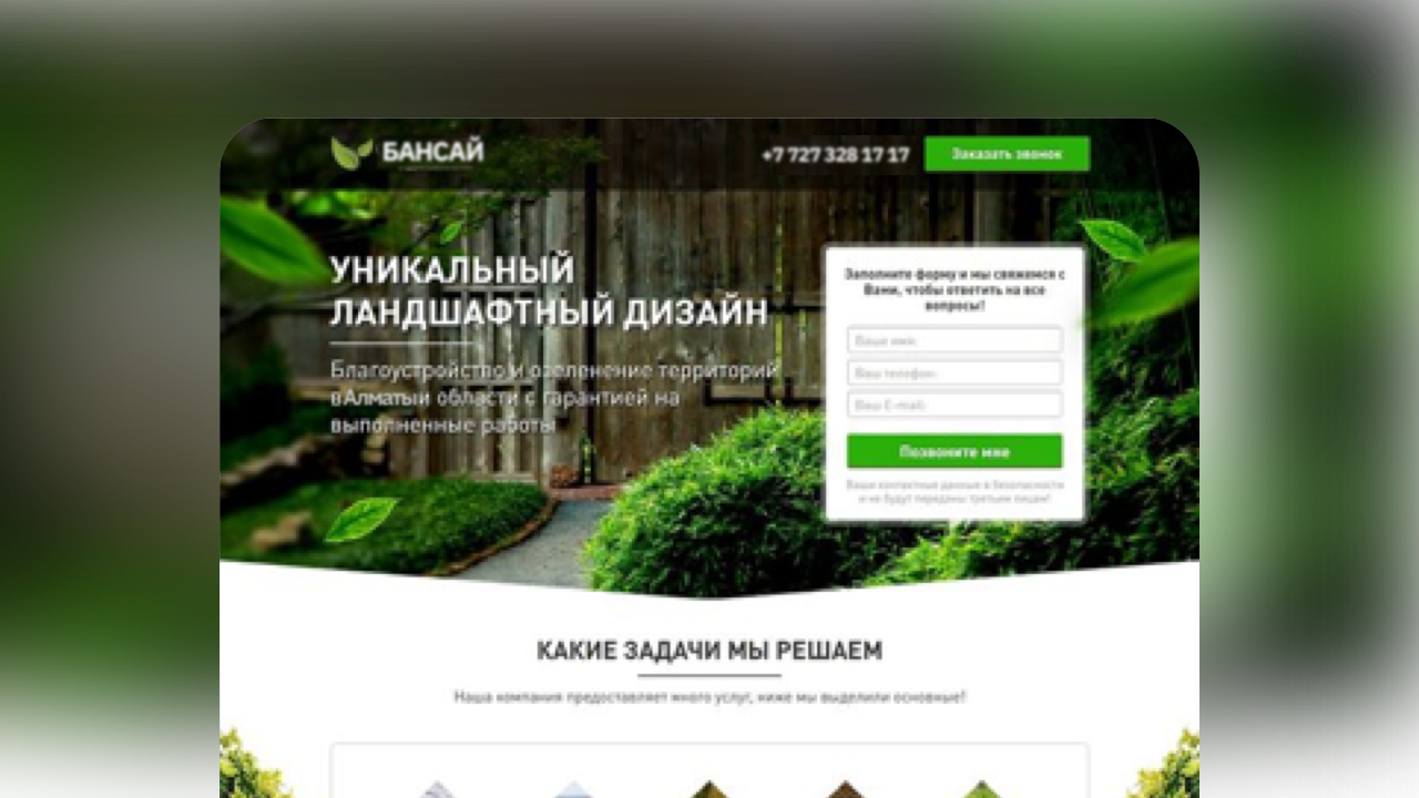 Кейс Сайт компании по озеленению и благоустройству с кейсами, формой обратного звонка и результатами рекламной кампании в Алматы