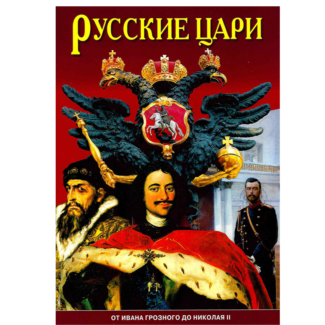 Русские цари. Русские цари книга. Цари от Ивана Грозного до Николая второго. Русские цари книга купить.