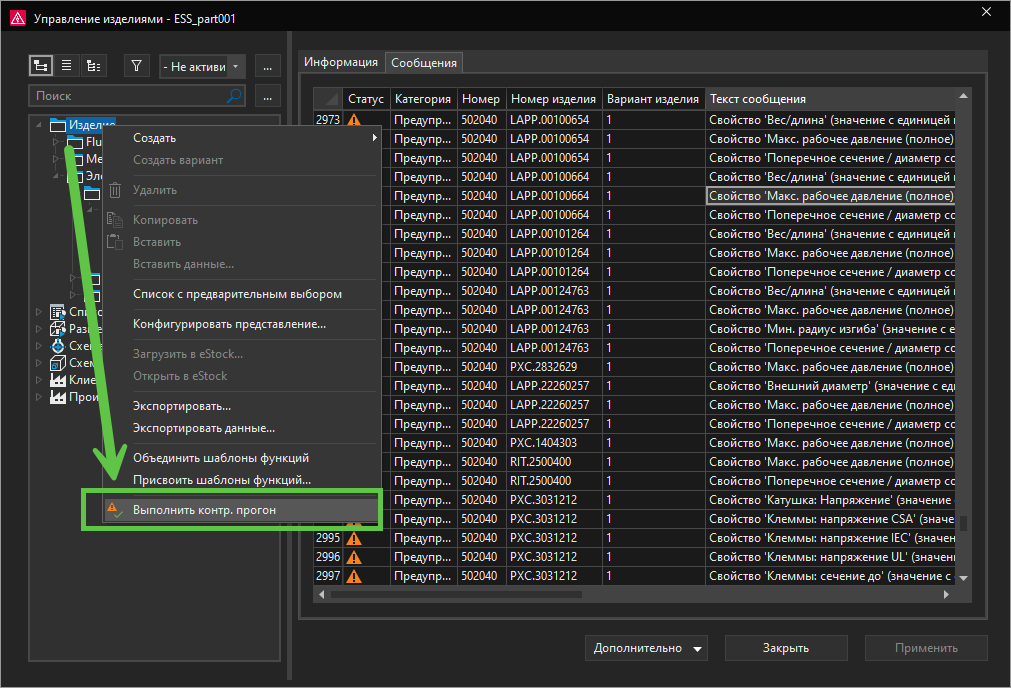 Запуск контрольного прогона данных изделий прямо из диалога управления базой данных изделий