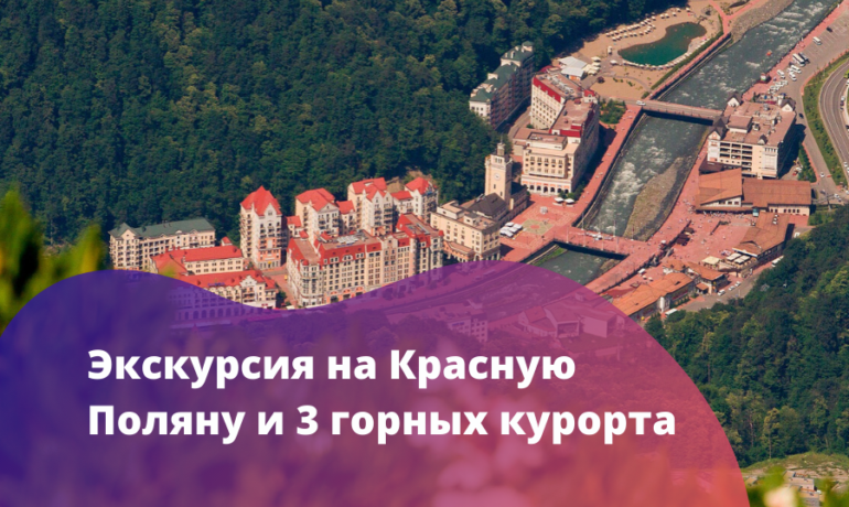 Поляна экскурсии. Три курорта на красной Поляне экскурсия.