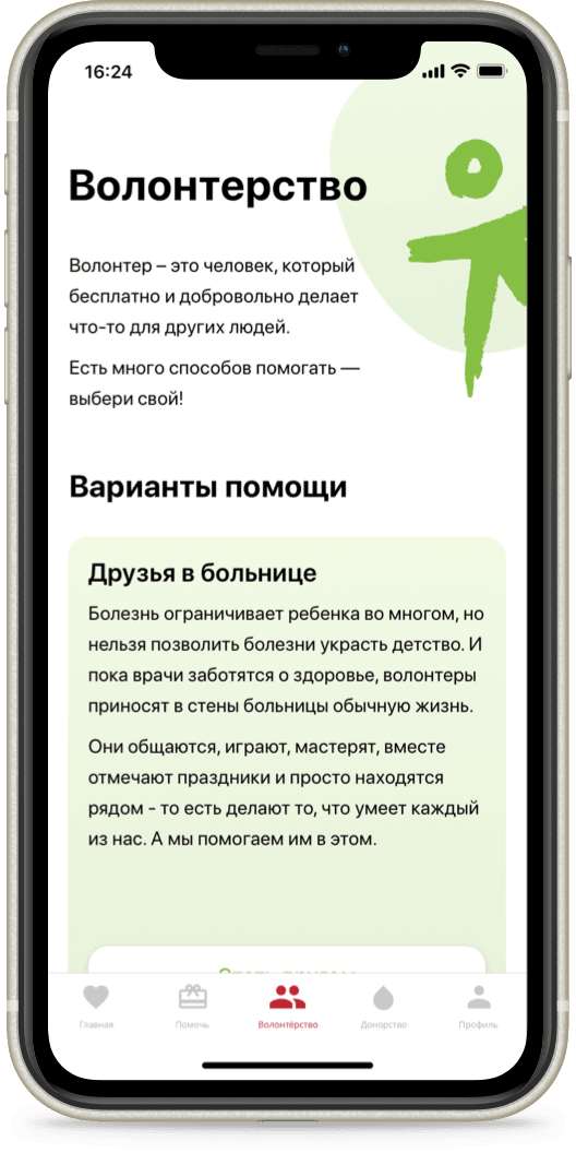 приложение для волонтеров
