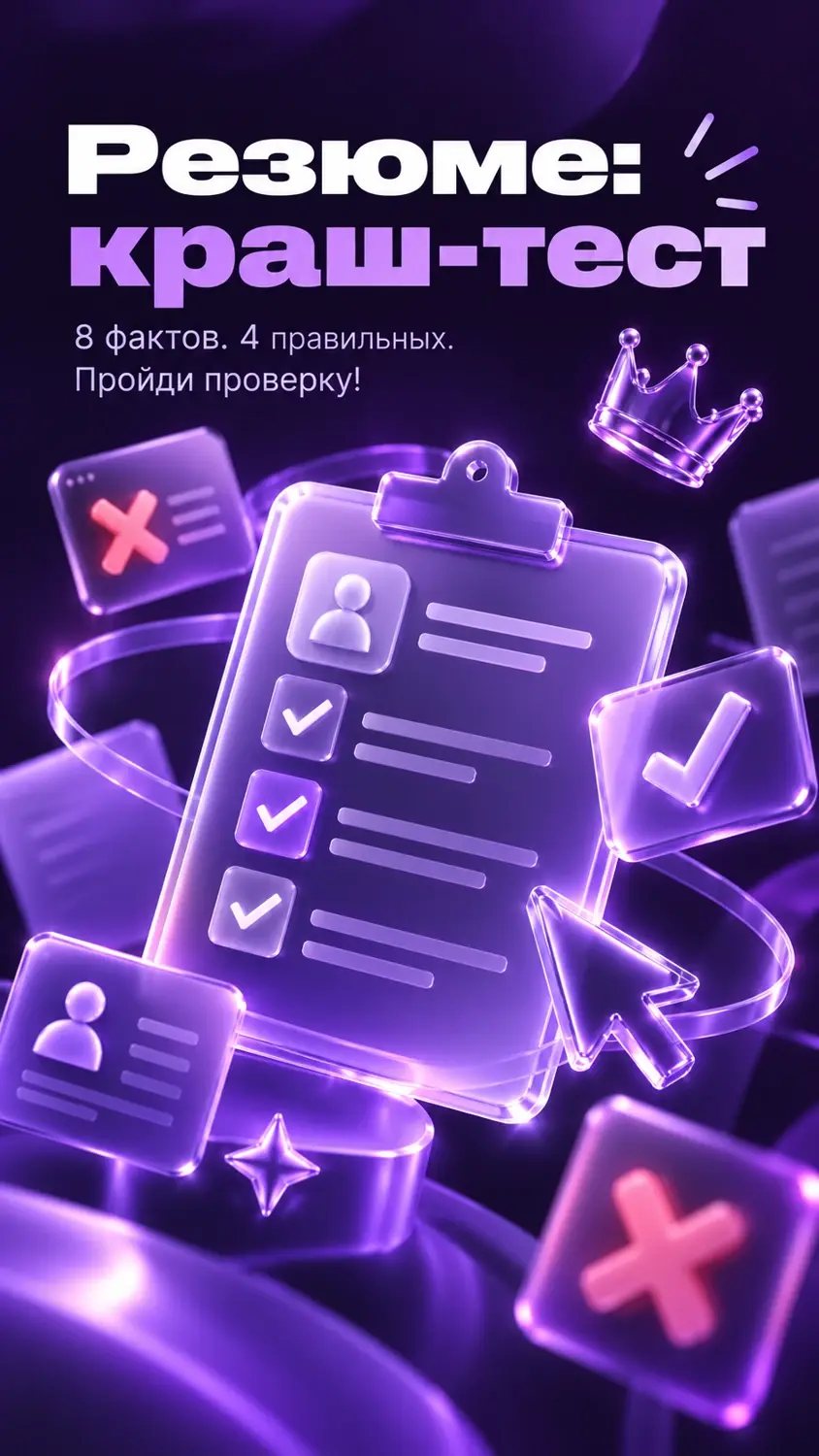 Резюме: краш-тест. Восемь фактов — выбери четыре подходящих