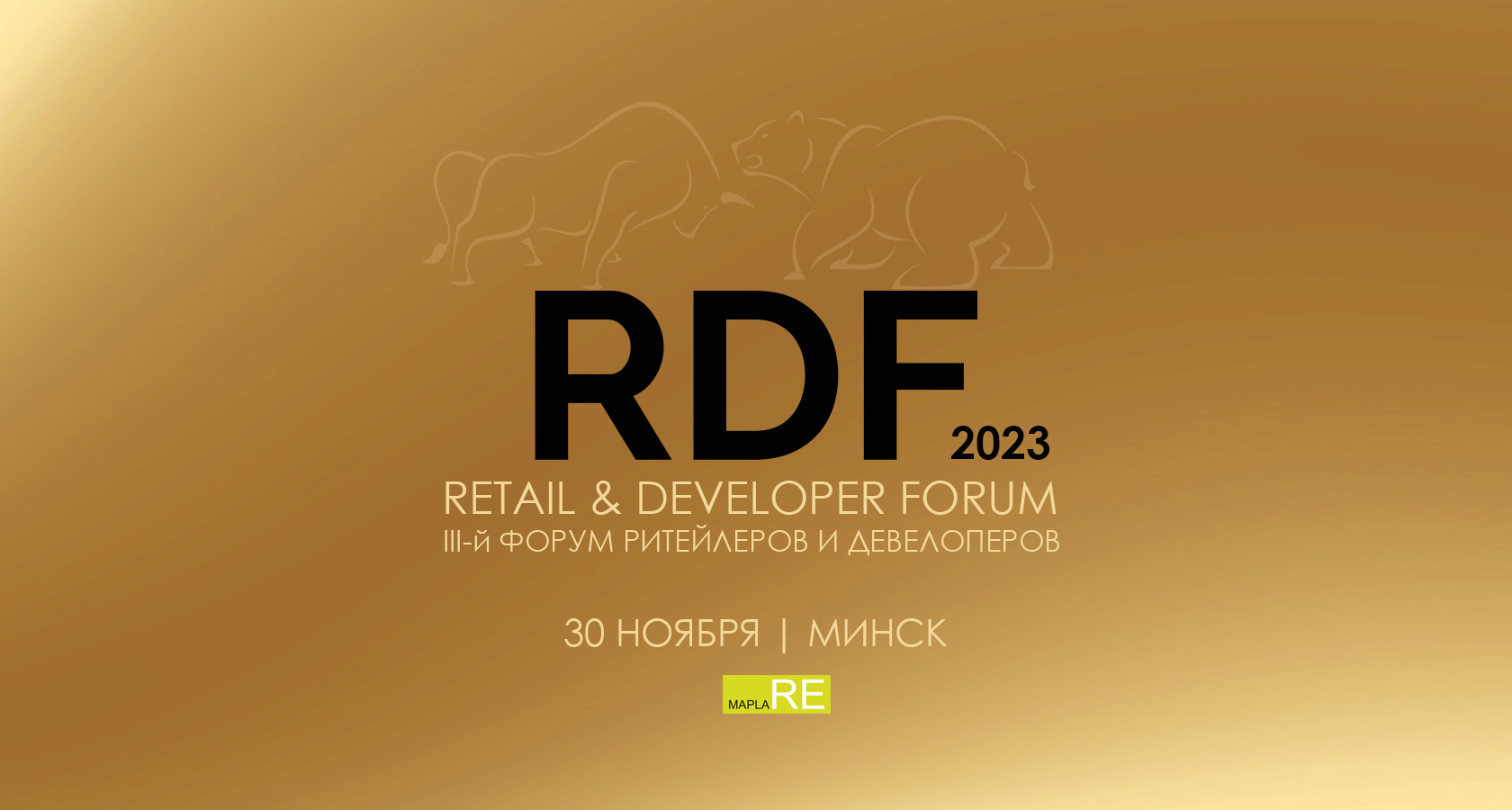 RETAIL & DEVELOPER FORUM | 30 НОЯБРЯ 2023 | МИНСК