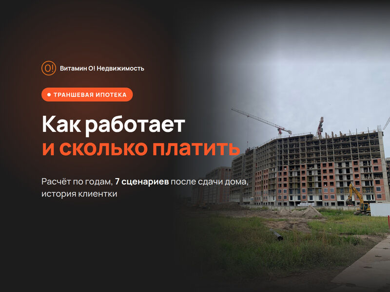 Траншевая ипотека: как работает, кому выгодна, расчёт платежей
