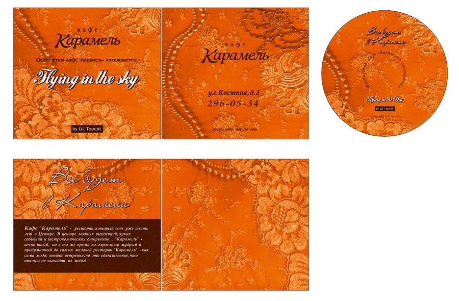 Дизайн обложки и компакт-диска для кафе Карамель