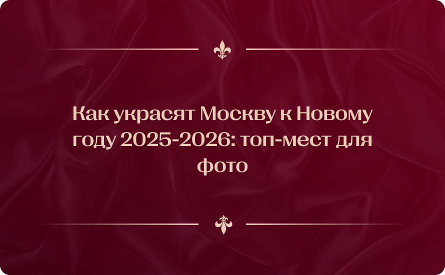 Как украсят Москву к Новому году 2025-2026: топ-мест для фото