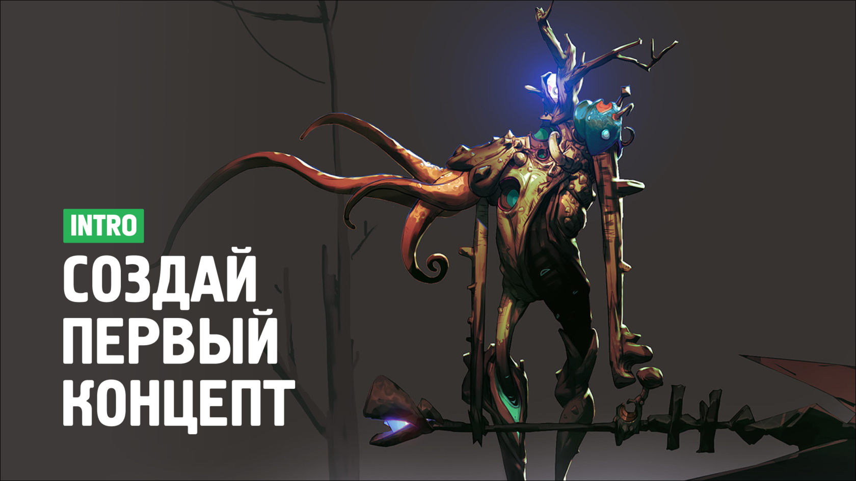 Intro Concept Art с Дмитрием Клюшкиным. Курсы по концепту персонажей. Концепт-арт с Дмитрием Клюшкиным. Xyz концепт арт с Дмитрием Клюшкиным.