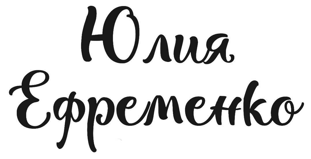 Юлия Ефременко