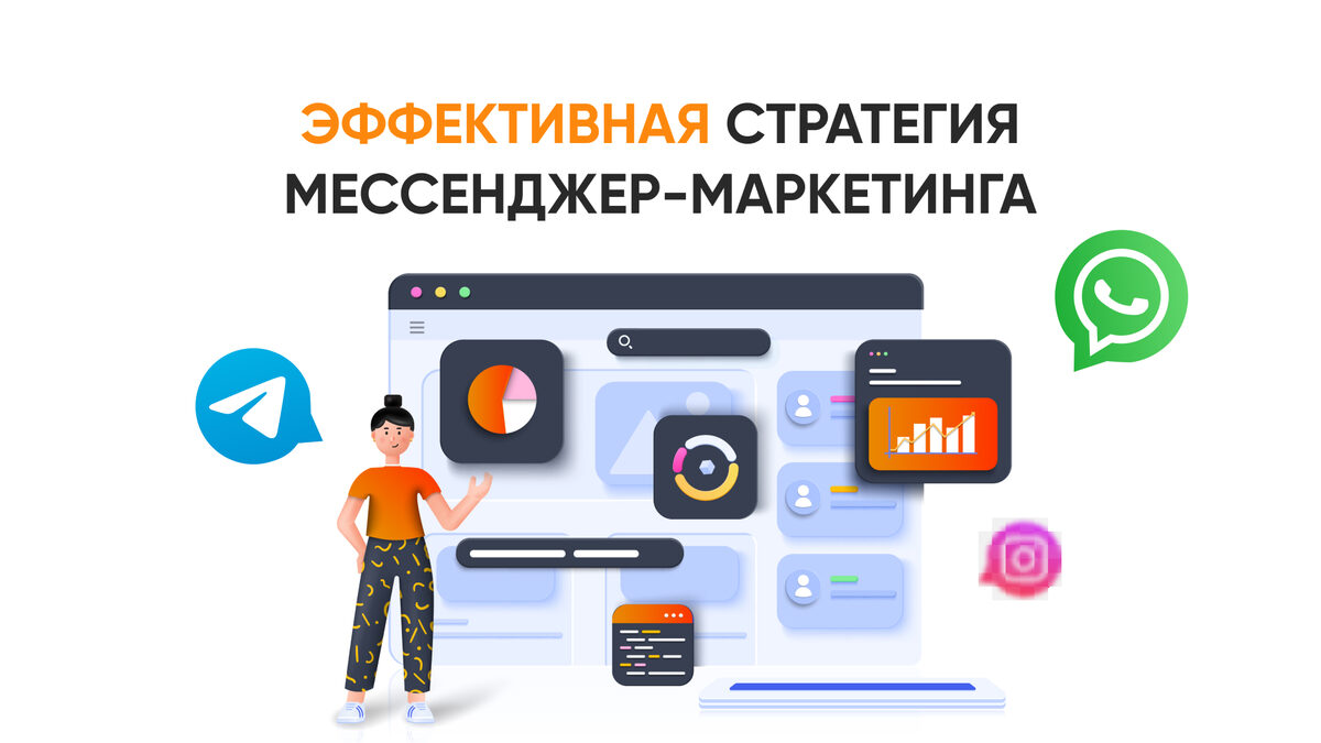 мессенджер маркетинг