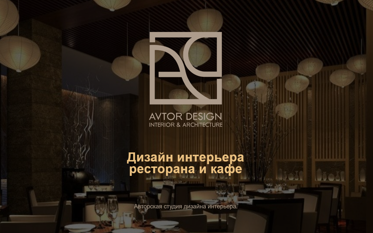 Дизайн интерьера ресторанов