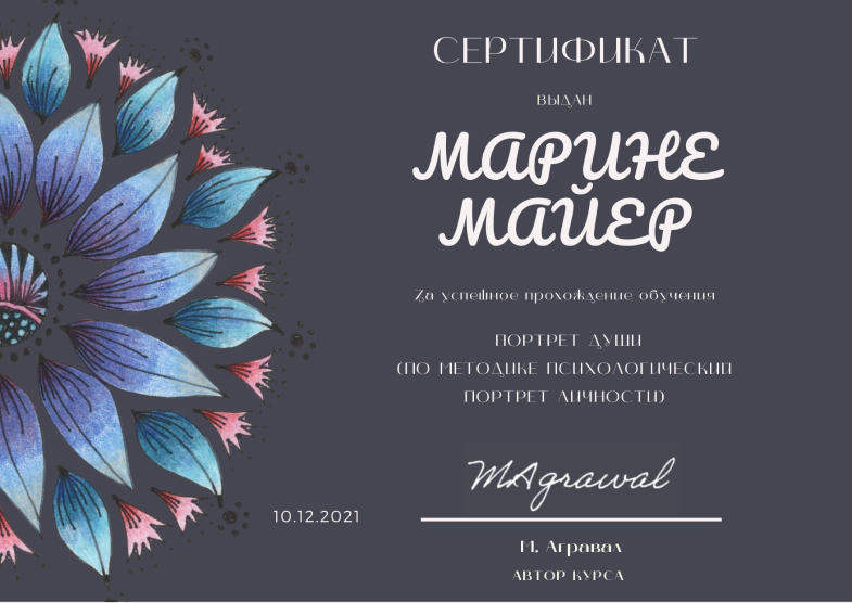 Сертификат Марина Майер астролог