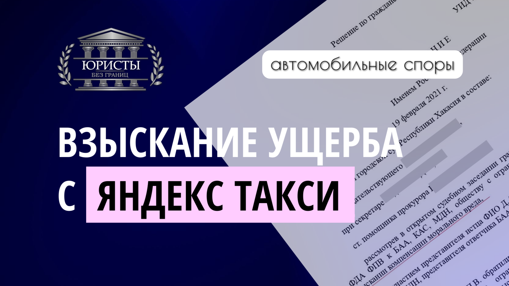 Взыскание ущерба с Яндекс такси