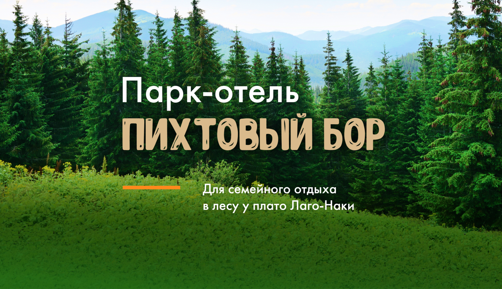 Парк отель пихтовый бор. Пихтовый Бор Лаго Наки. Пихтовый Бор база отдыха в Лаго-Наки. Ресторан племя Лаго Наки Пихтовый Бор.