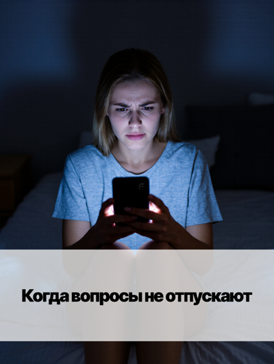 «Экзистенциальный кризис: когда вопросы не дают спать»
