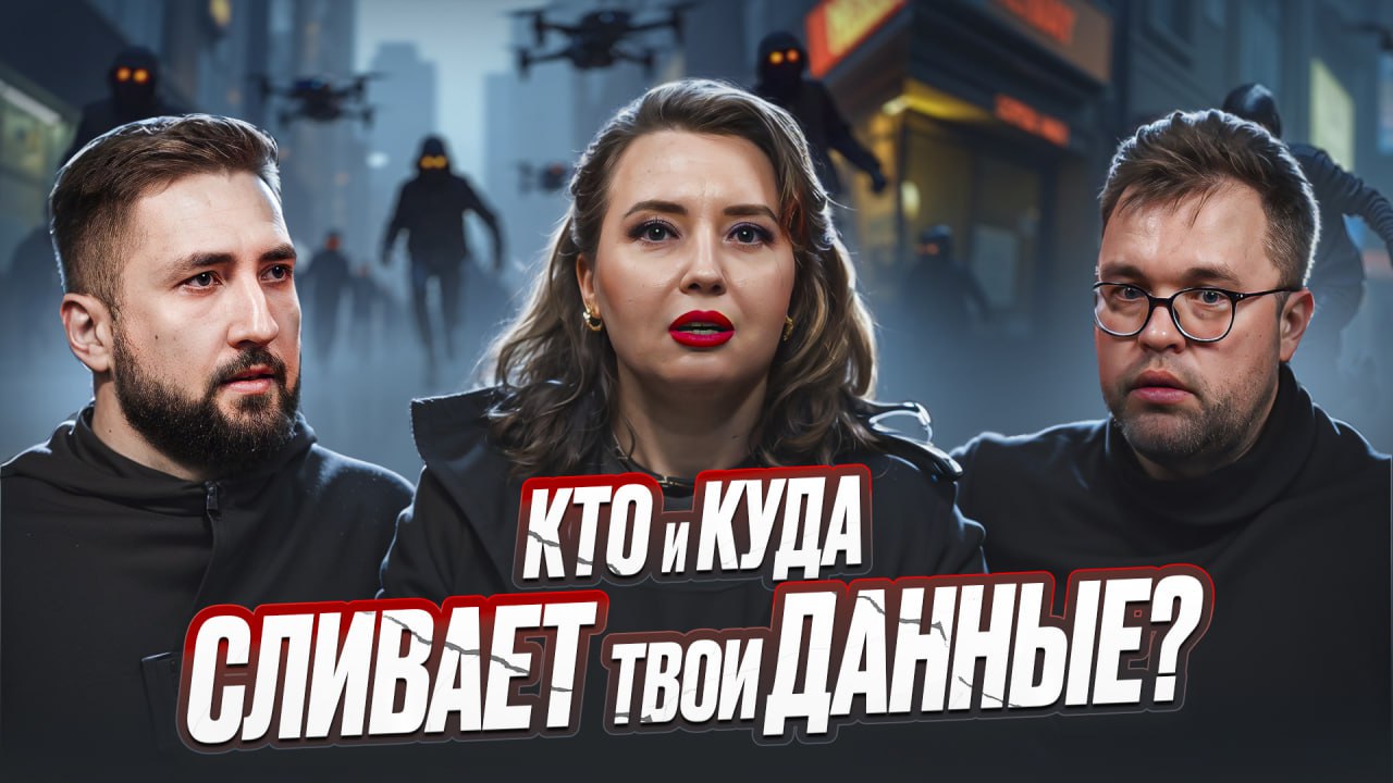 Кто и куда сливает твои данные