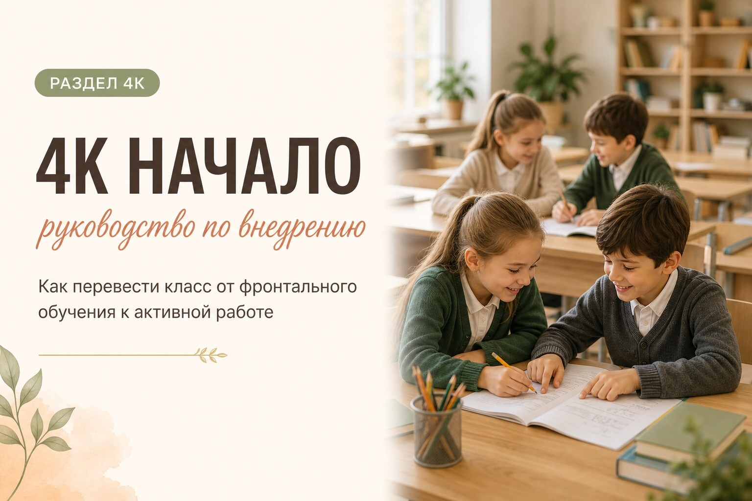 Обложка: 4К Начало — руководство по внедрению методик в школе