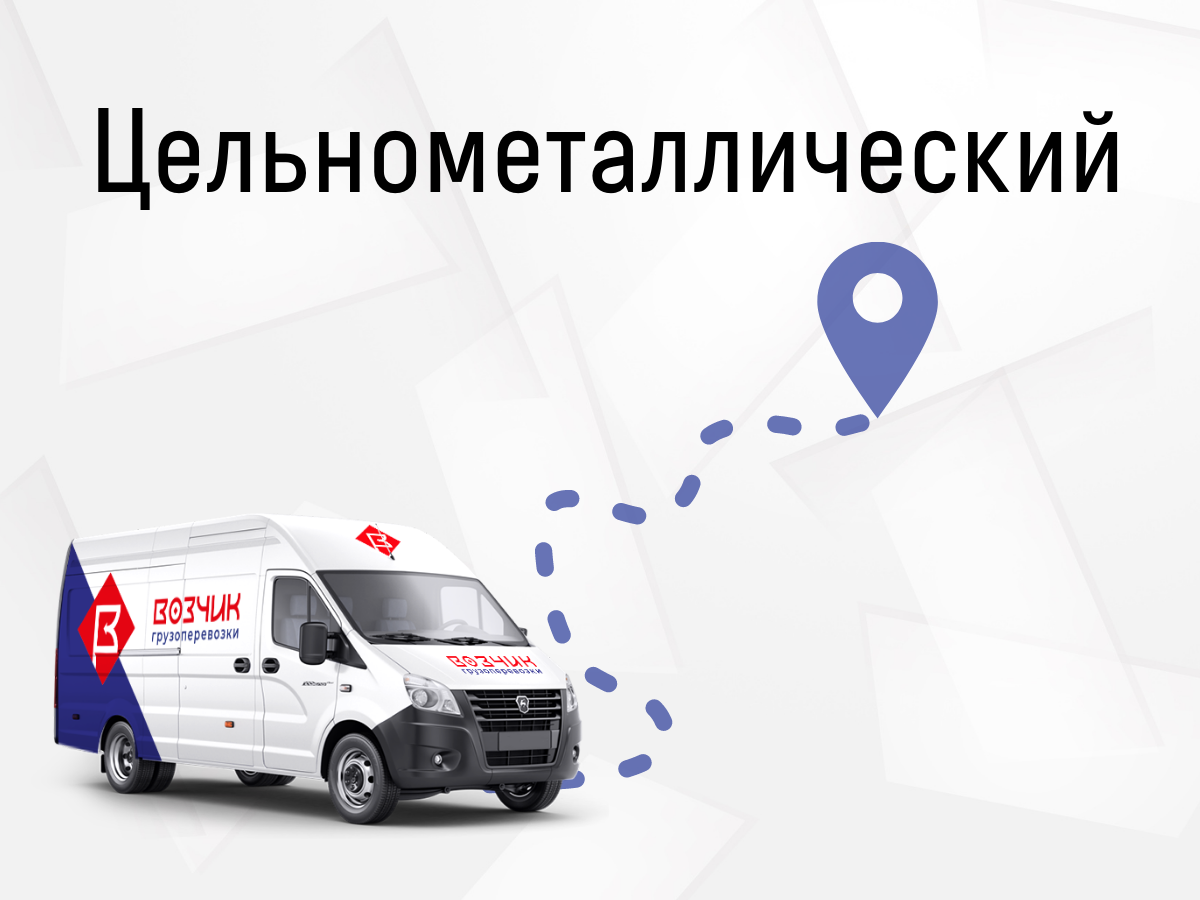 Газель цельнометаллический фургон — заказать для грузоперевозок до 1,5 т.