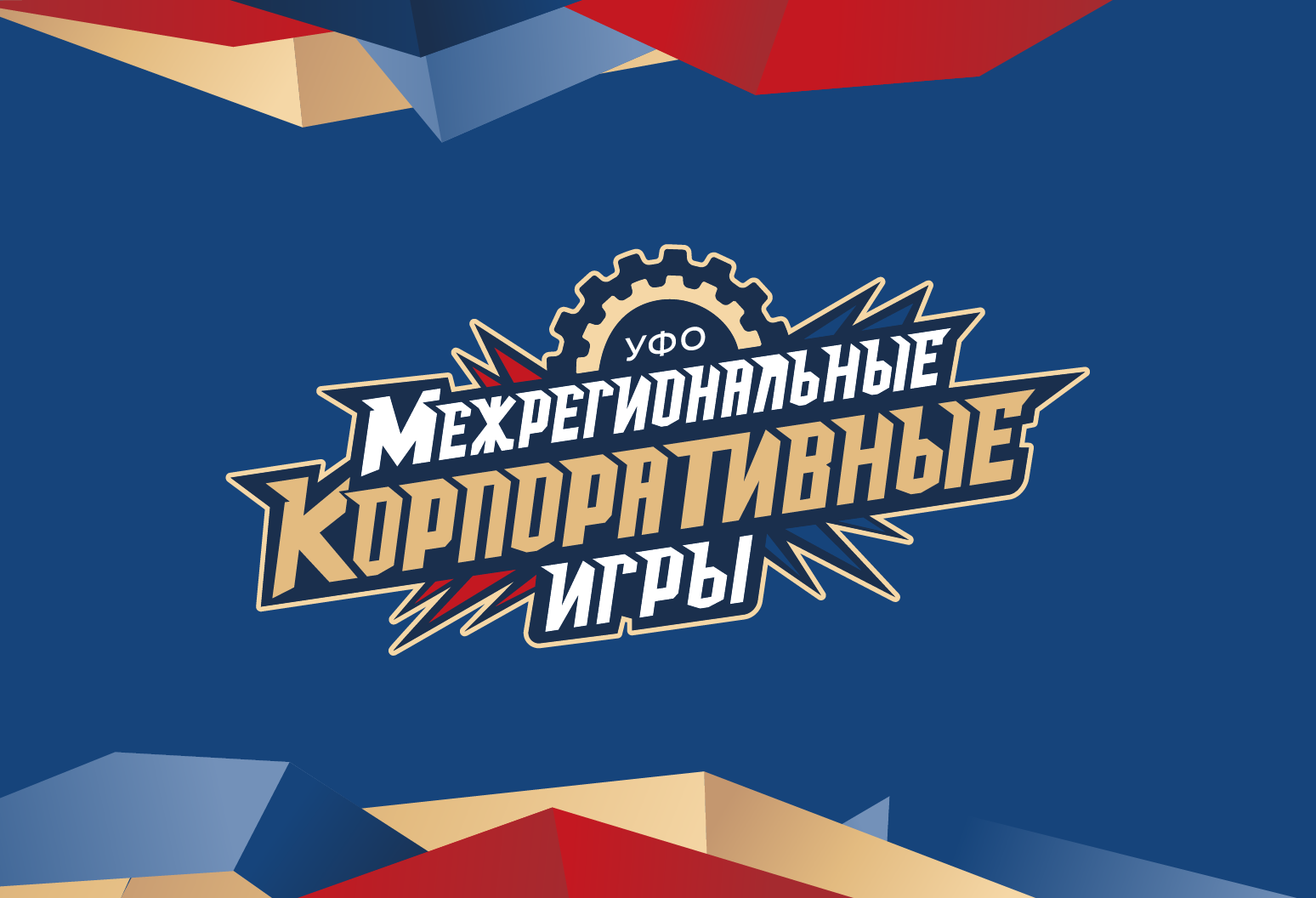 Межрегиональные корпоративные игры 2021