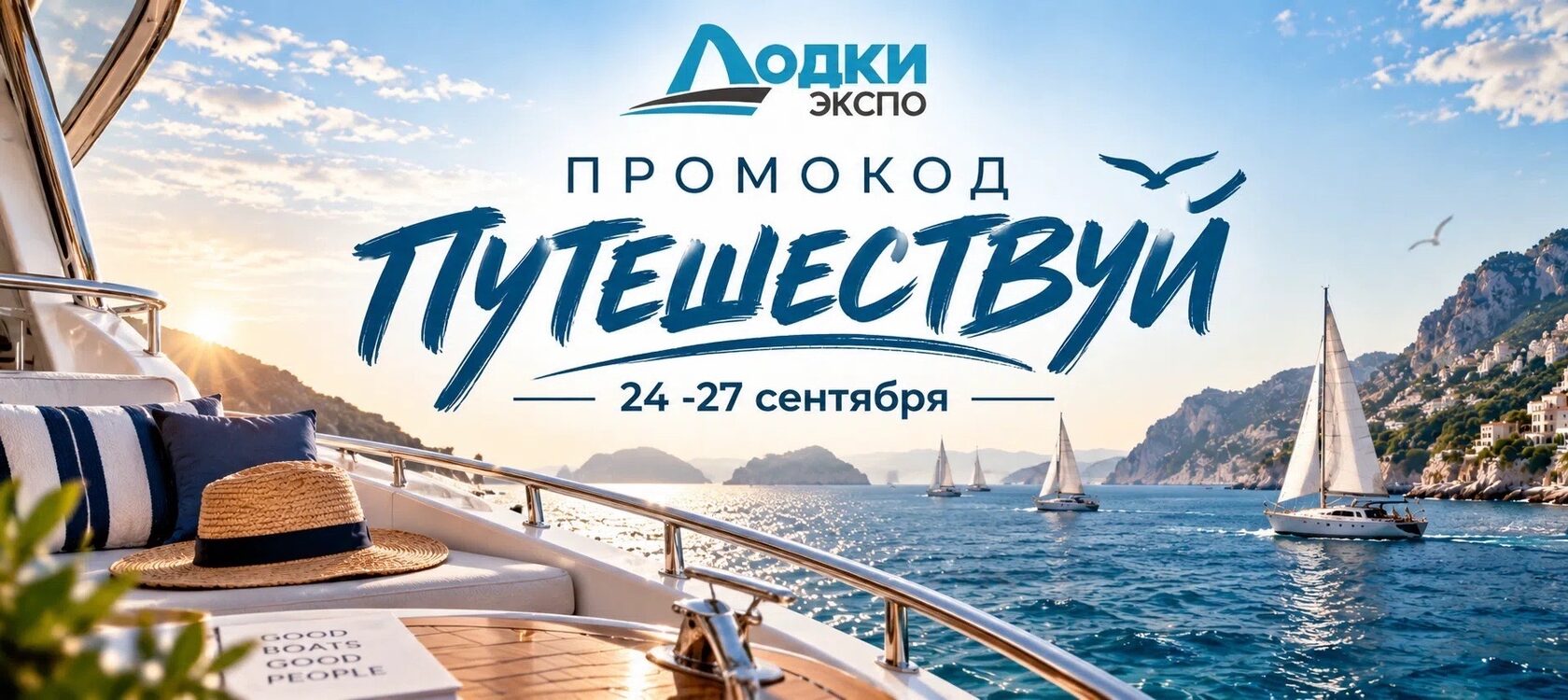 Выставка «Лодки Экспо»
