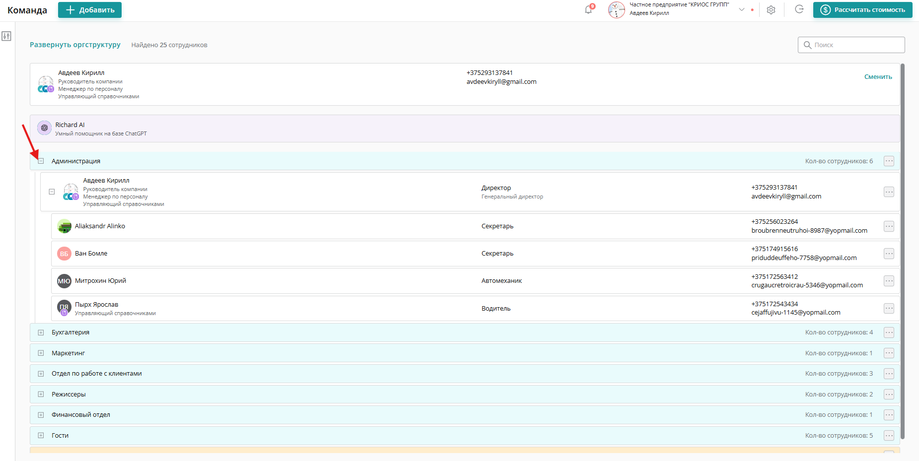 Нажмите на «+» слева от названия подразделения, чтобы увидеть список сотрудников