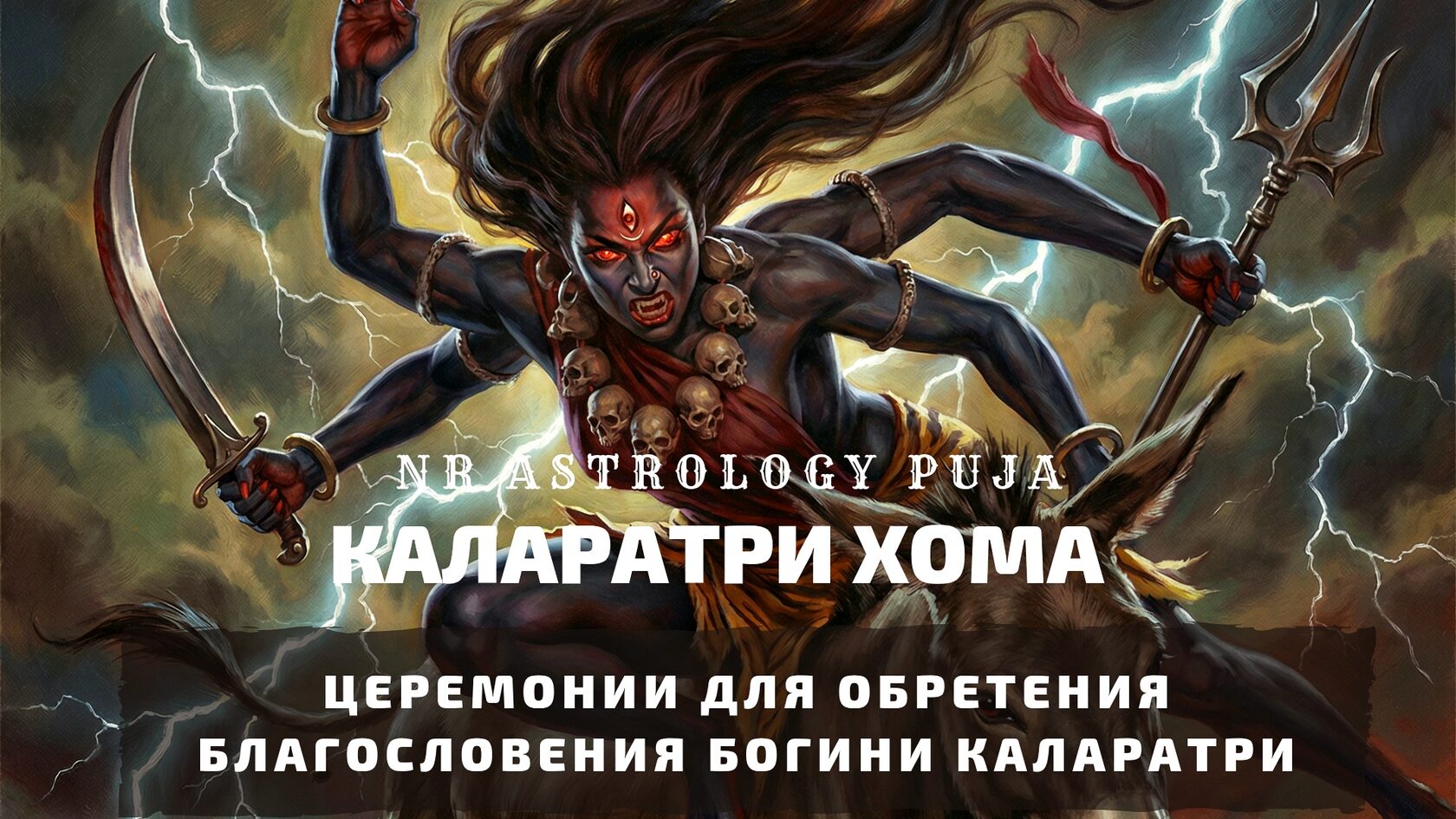 Каларатри Хома