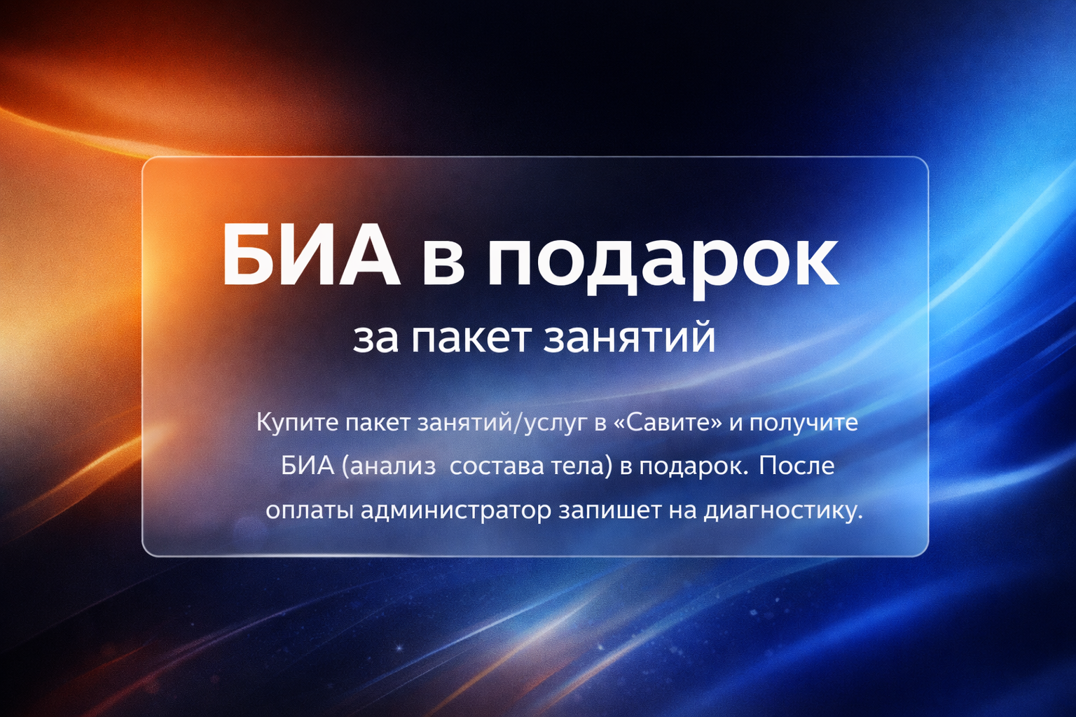 Купите пакет занятий/услуг в «Савите» и получите БИА (анализ состава тела) в подарок. После оплаты администратор запишет на диагностику.