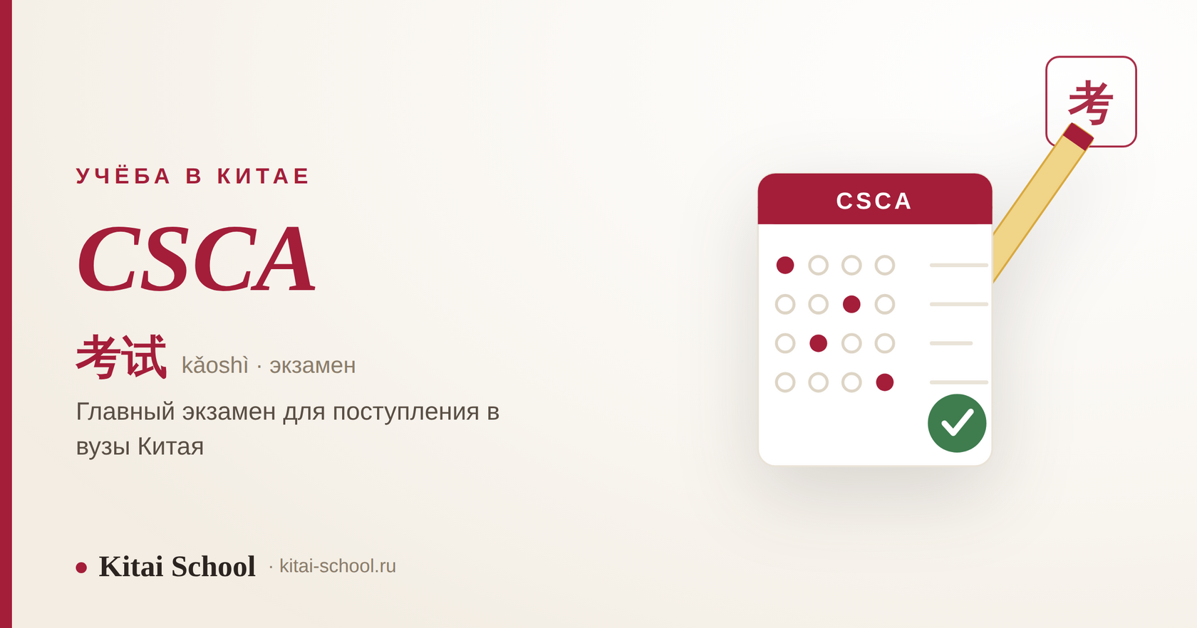 CSCA — экзамен для поступления в вузы Китая (考)
