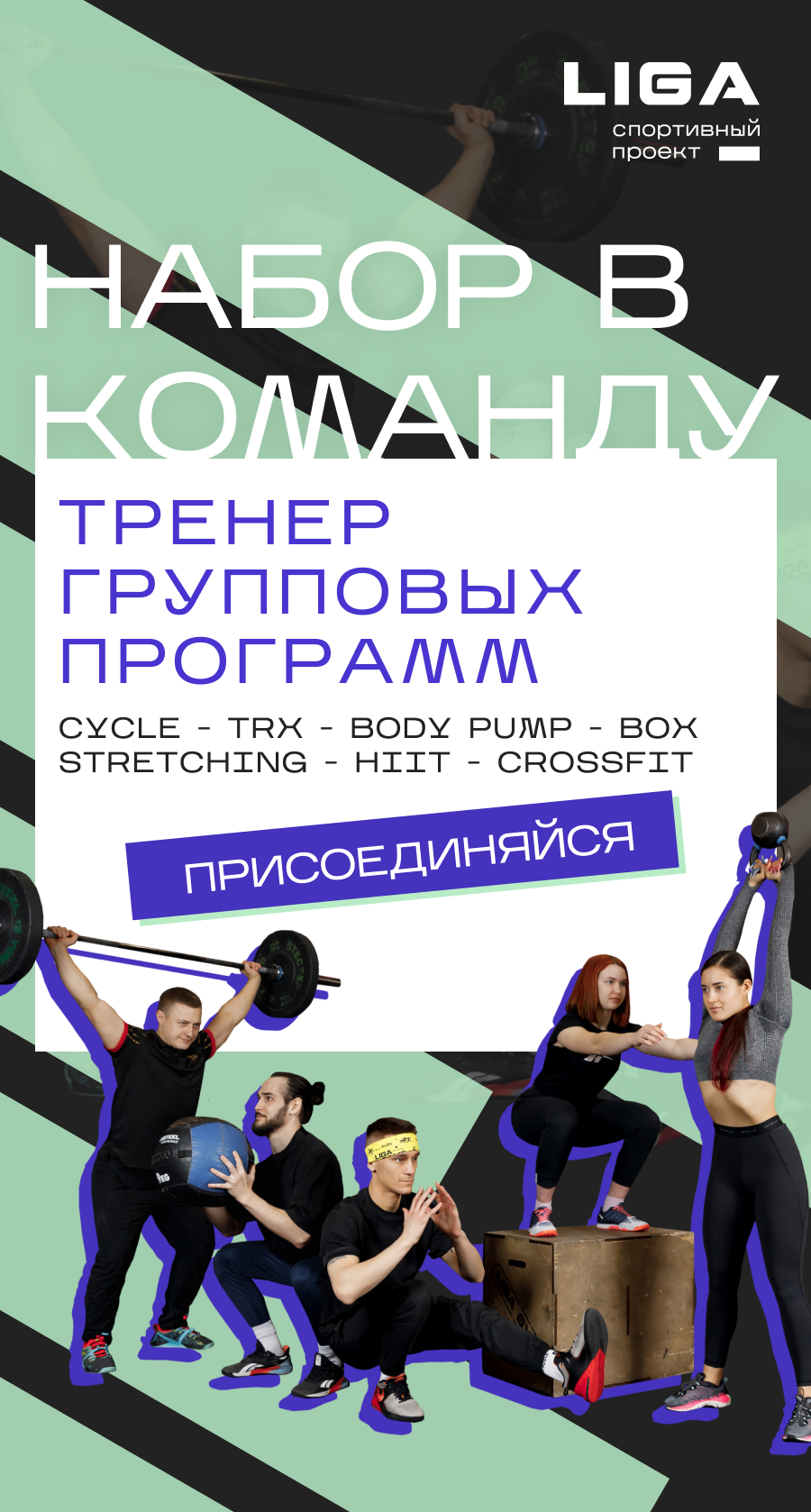 LIGA GYM / Кроссфит Единоборства