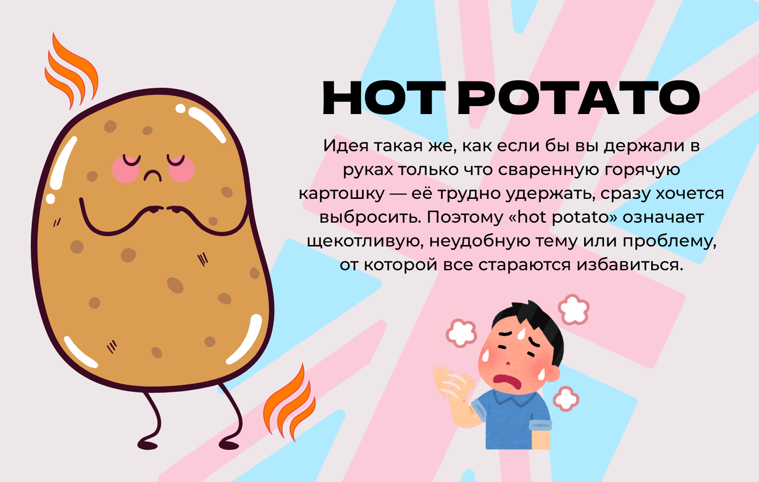 Hot potato - значение и перевод